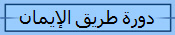 دورة طريق الإيمان