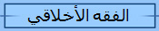 الفقه الأخلاقي