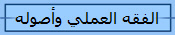 الفقه العملي وأصوله