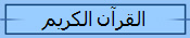 القرآن الكريم