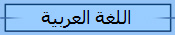 اللغة العربية