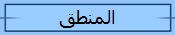 المنطق