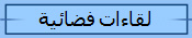 لقاءات فضائية
