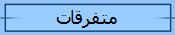 متفرقات