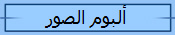 ألبوم الصور