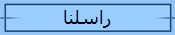 راسلنا