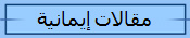 مقالات إيمانية