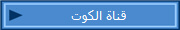 قناة الكوت