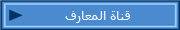 قناة المعارف